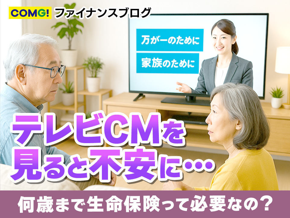 📺テレビCMを見ると不安に…何歳まで生命保険って必要なの？