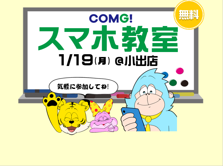 1月19日(月)小出店でスマホ教室開催！(参加無料)