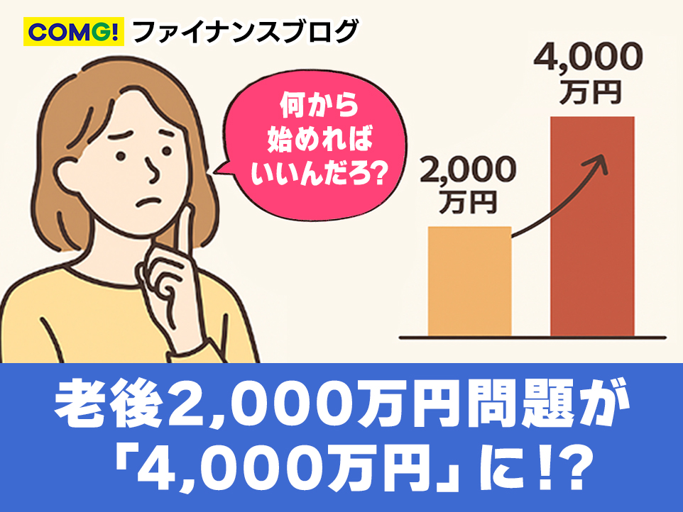 老後4,000万円問題が現実味⁉ 物価上昇時代に“今からできる備え”とは