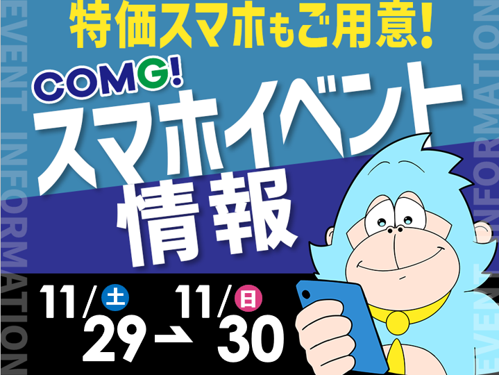 11月29日(土)～11月30日(日)までのCOMG!イベント情報