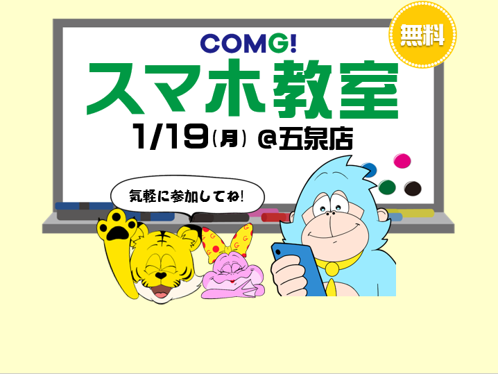 1月19日(月)五泉店でスマホ教室開催！(参加無料)