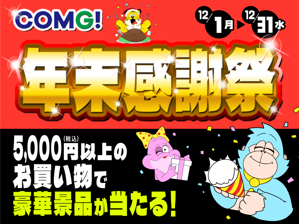 COMG!の年末感謝祭!!