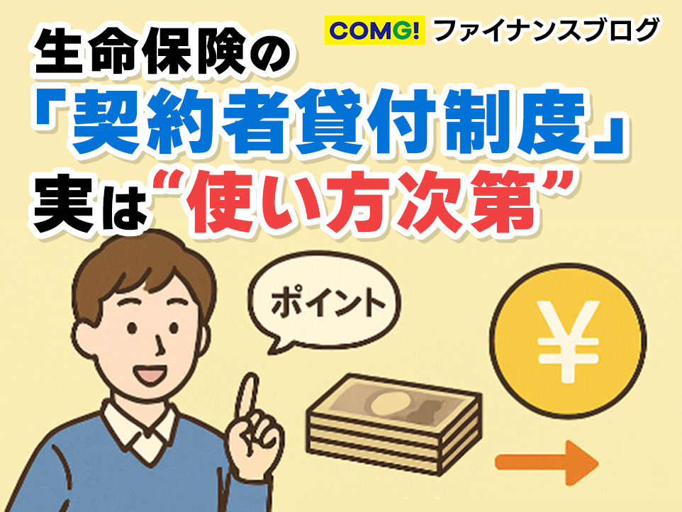 実は“使い方次第で資産運用の味方”になるって知っていますか？