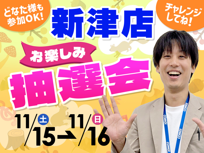 11月15日(土)~11月16日(日)新津店でスマホイベント開催!