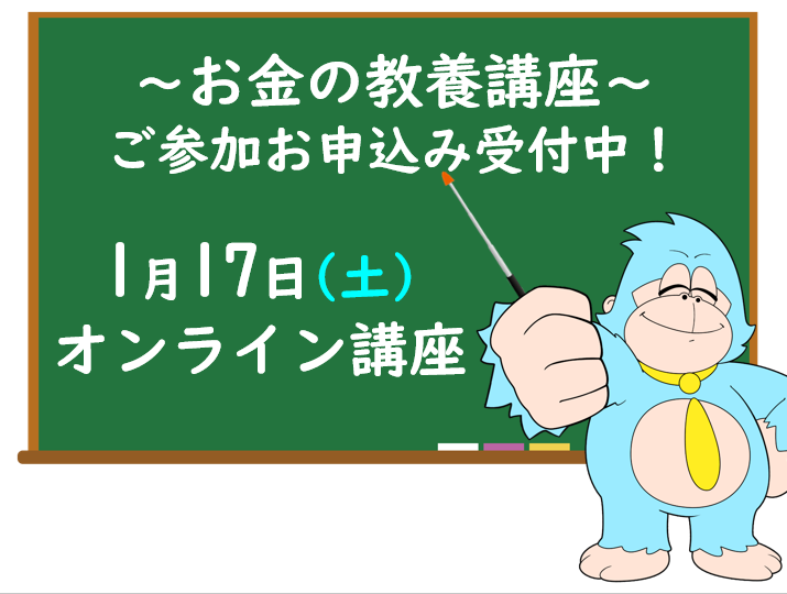 1月の「お金の教養講座」 オンライン開催のご案内