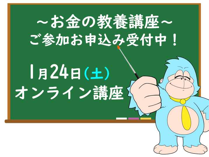 1月の「お金の教養講座」 オンライン開催のご案内