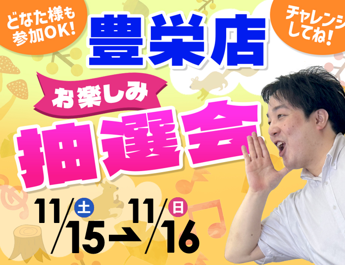 11月15日(土)~11月16日(日)豊栄店でスマホイベント開催!