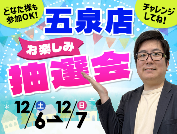 12月6日(土)～12月7日(日)五泉店でスマホイベント開催！