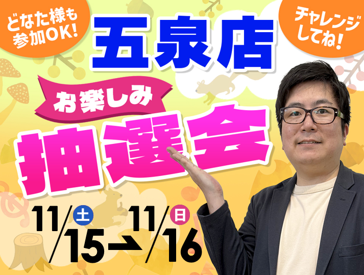 11月15日(土)~11月16日(日)五泉店でスマホイベント開催!