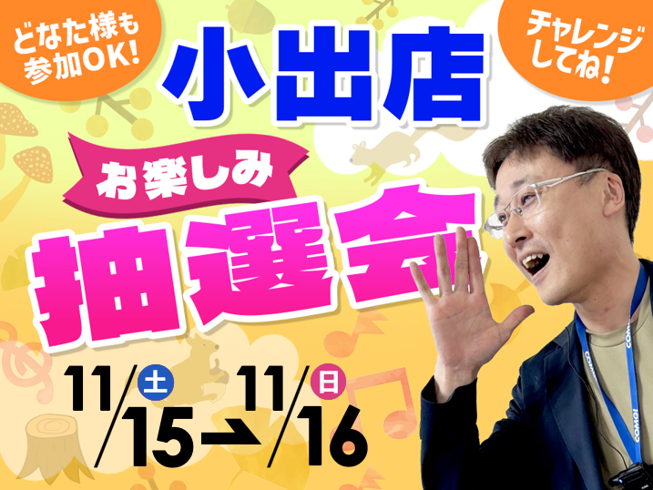 11月15日(土)～11月16日(日)小出店でスマホイベント開催！