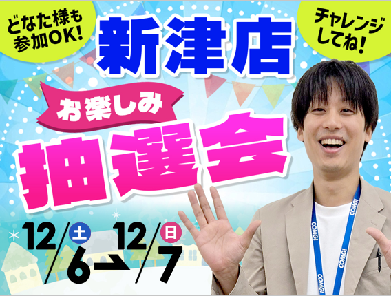 12月6日(土)～12月7日(日)新津店でスマホイベント開催！