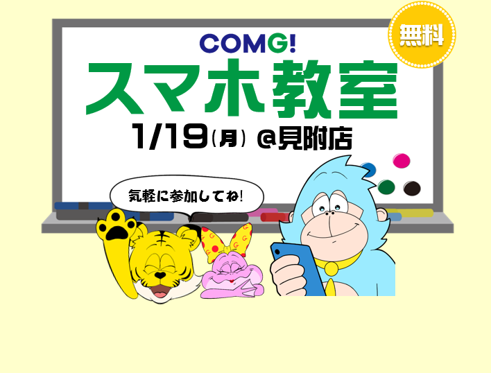 1月19日(月)見附店でスマホ教室開催！(参加無料)