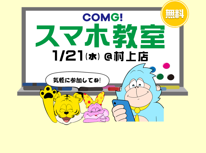 1月21日(水)村上店でスマホ教室開催！(参加無料)