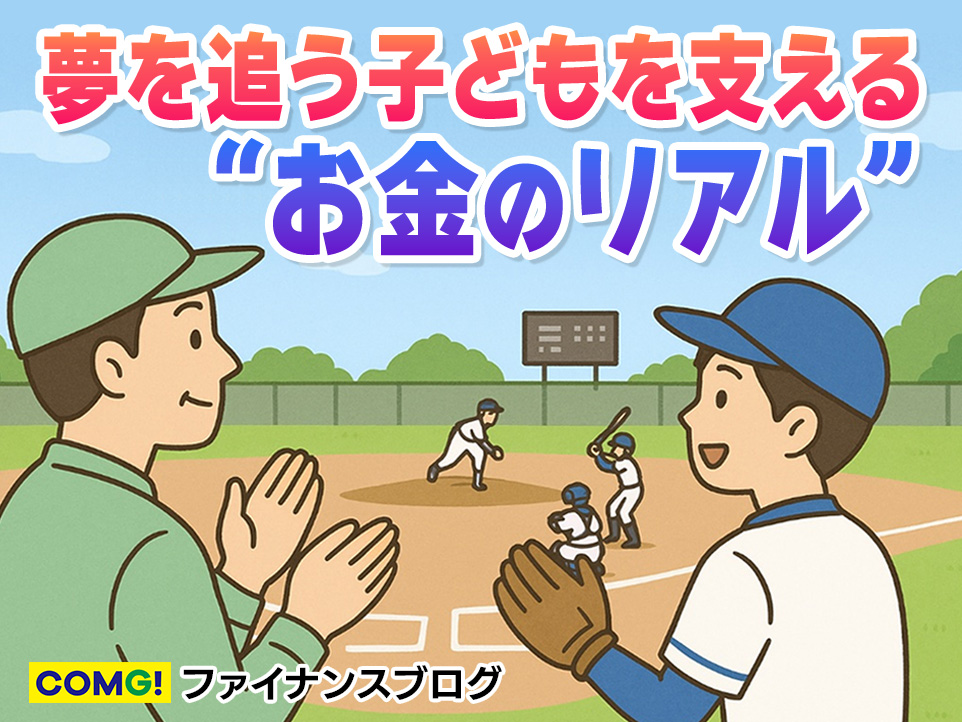 ワールドシリーズMVP・山本投手に感動!夢を追う子どもを支える“お金のリアル”と資産形成の大切