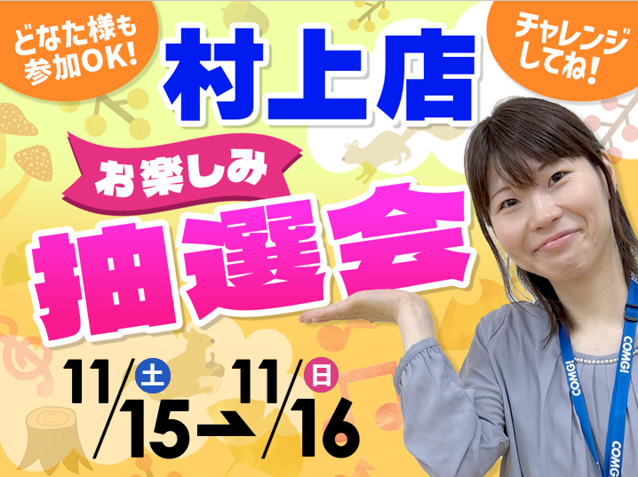 11月15日(土)~11月16日(日)村上店でスマホイベント開催!
