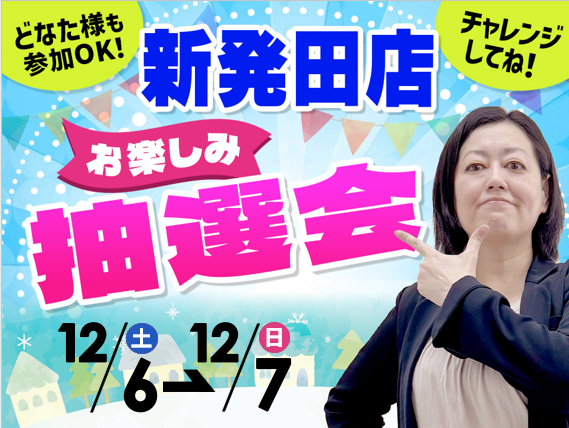 12月6日(土)～12月7日(日)新発田店でスマホイベント開催！