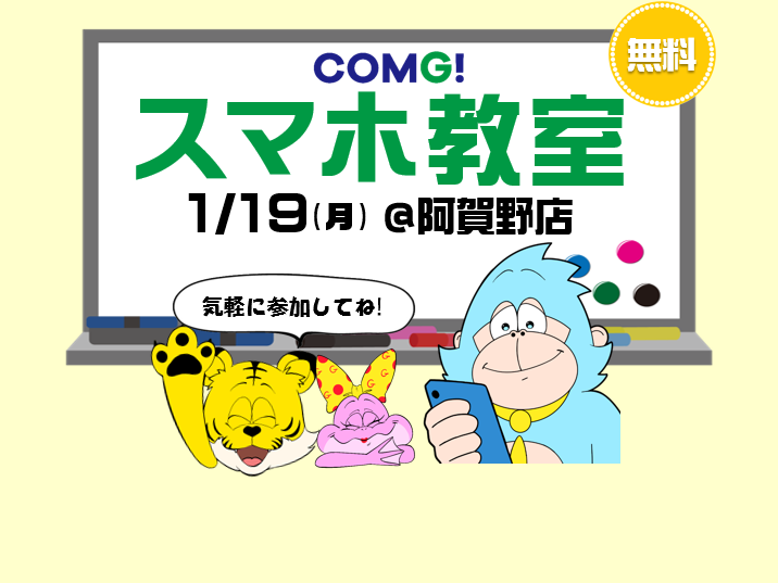 1月19日(月)阿賀野店でスマホ教室開催！(参加無料)