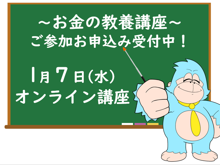 1月の「お金の教養講座」 オンライン開催のご案内