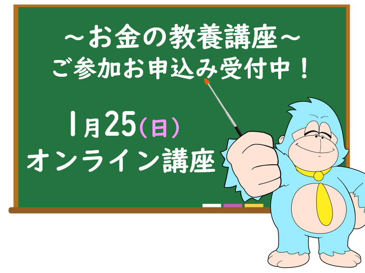 1月の「お金の教養講座」 オンライン開催のご案内