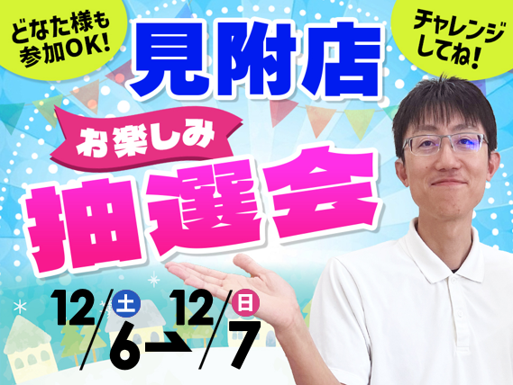 12月6日(土)～12月7日(日)見附店でスマホイベント開催！