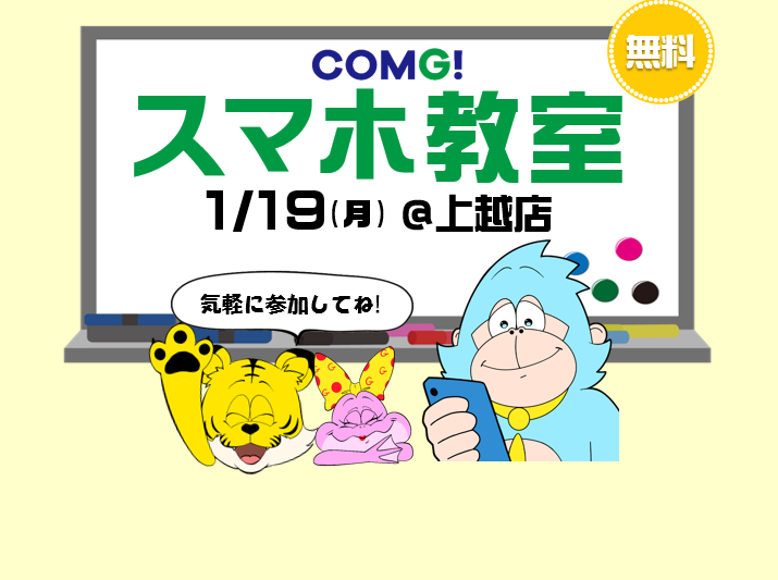 1月19日(月)上越店でスマホ教室開催！(参加無料)