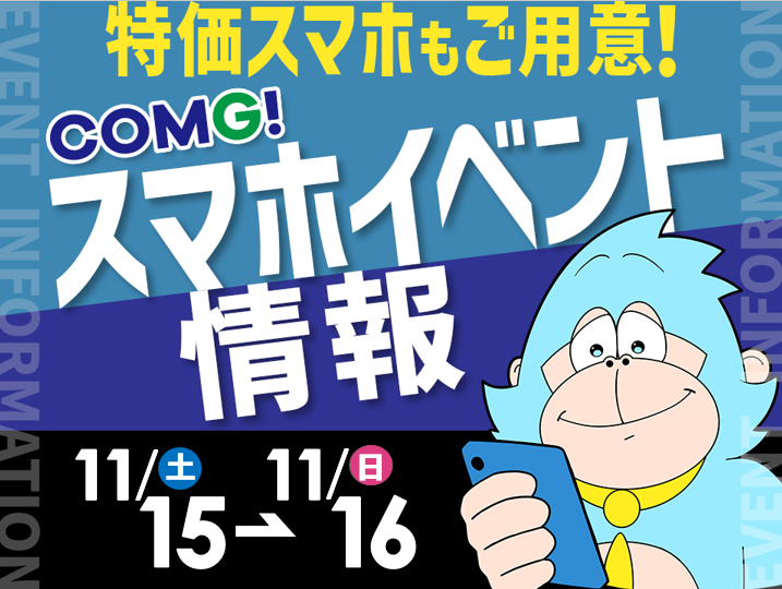 11月15日(土)～11月16日(日)までのCOMG!イベント情報