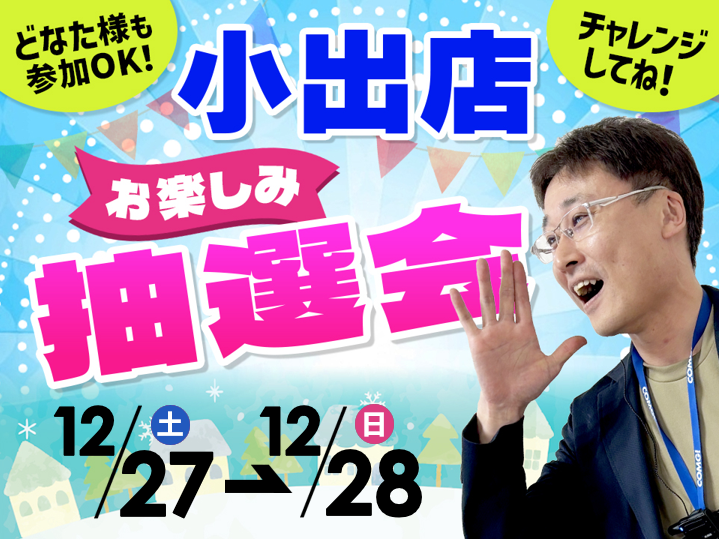 12月27日(土)～12月28日(日)小出店でスマホイベント開催！