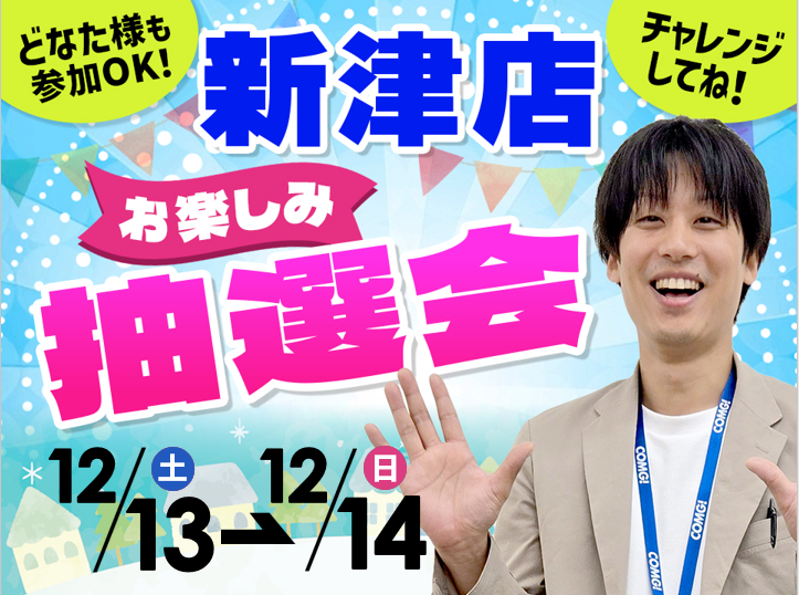 12月13日(土)~12月14日(日)新津店でスマホイベント開催!
