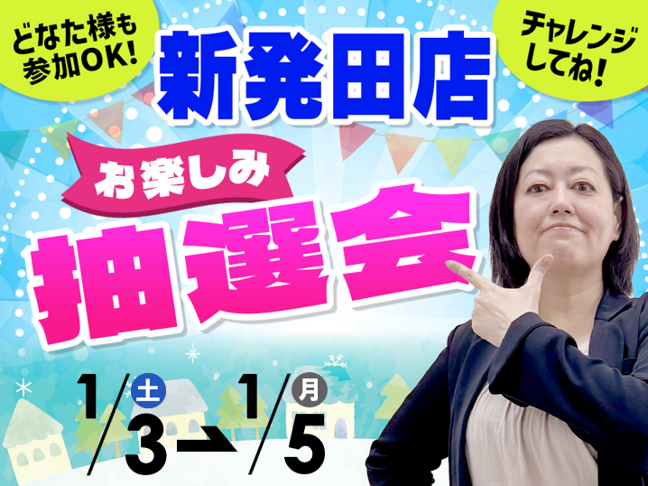 1月3日(土)~1月5日(月)新発田店でスマホイベント開催!