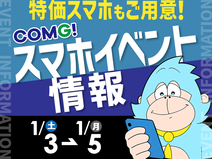 1月3日(土)~1月5日(月)までのCOMG!イベント情報