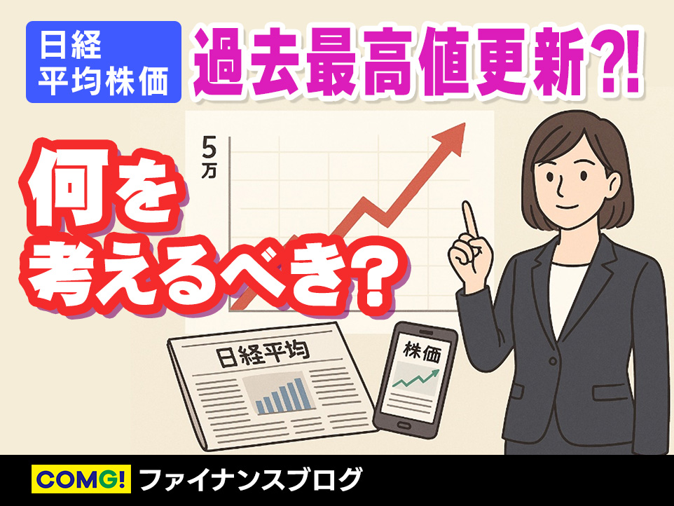 日経平均株価5万円台へ ―過去最高値更新の“今”、私たちは何を考えるべきか―