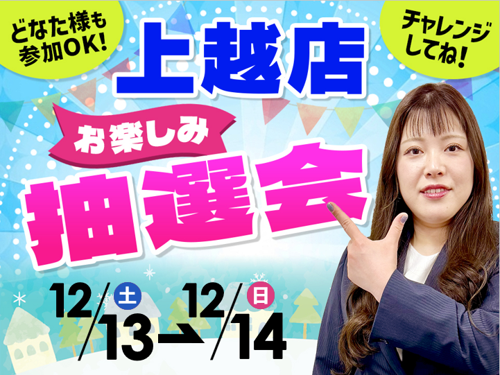 12月13日(土)~12月14日(日)上越店でスマホイベント開催!