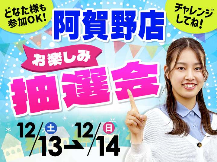 12月13日(土)~12月14日(日)阿賀野店でスマホイベント開催!
