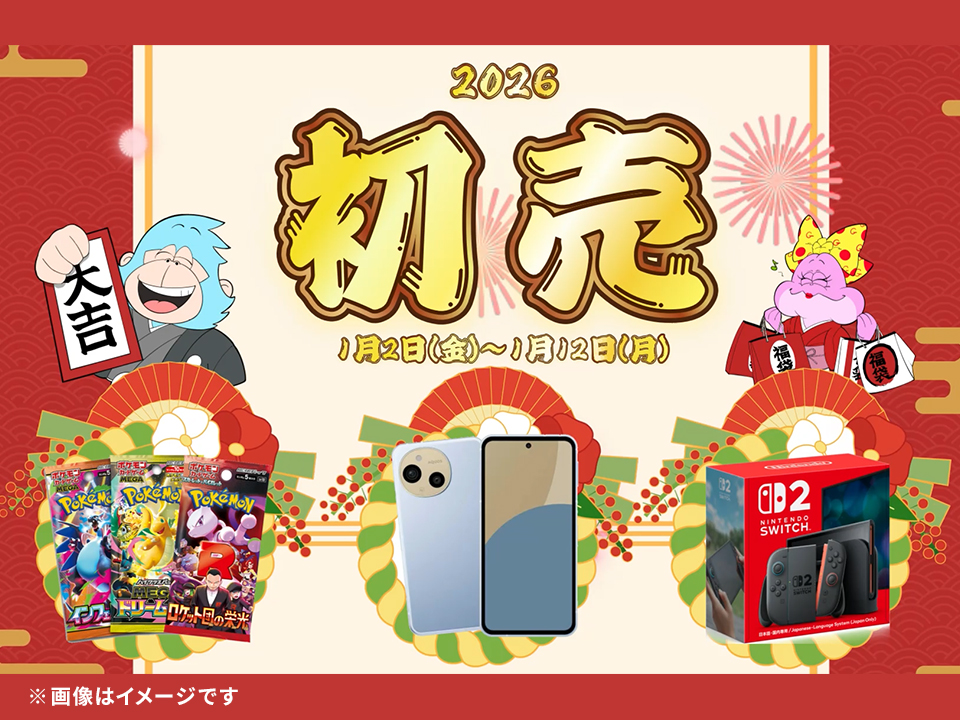 COMG!の初売り！1/12まで！