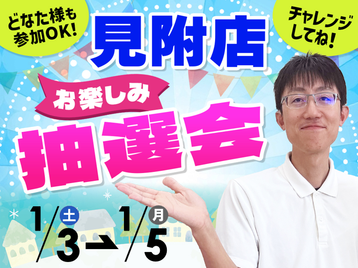 1月3日(土)～1月5日(月)見附店でスマホイベント開催！