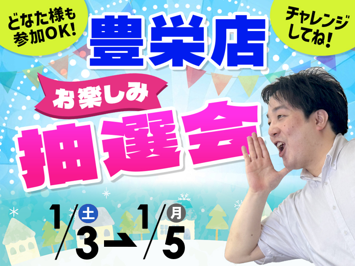 1月3日(土)～1月5日(月)豊栄店でスマホイベント開催！
