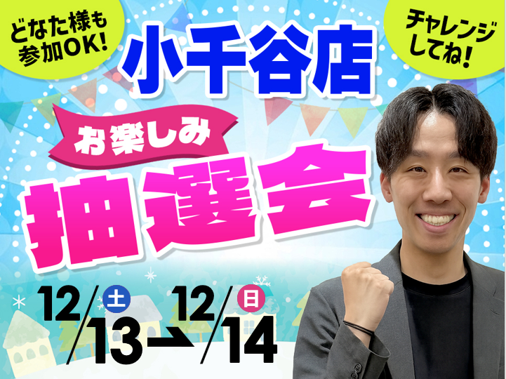 12月13日(土)~12月14日(日)小千谷店でスマホイベント開催!
