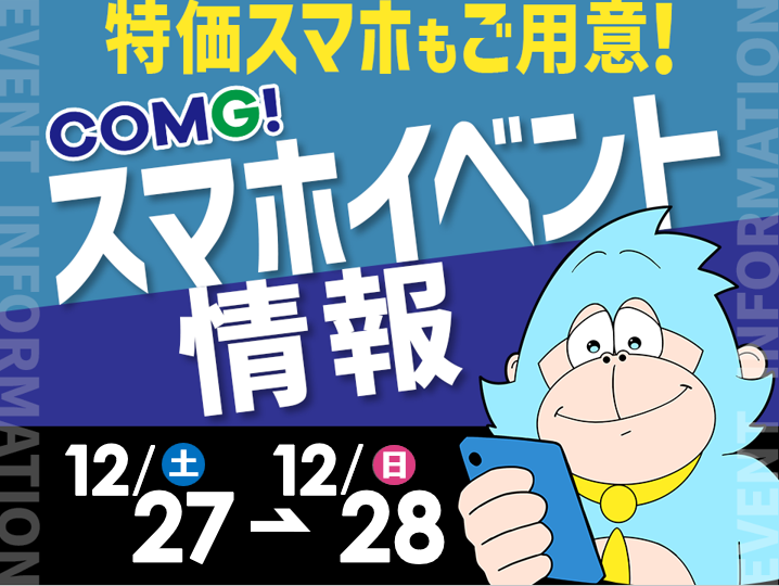 12月27日(土)～12月28日(日)までのCOMG!イベント情報