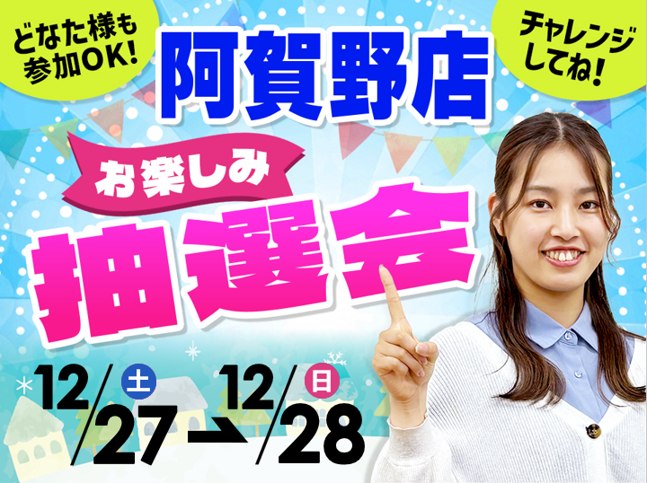 12月27日(土)～12月28日(日)阿賀野店でスマホイベント開催！