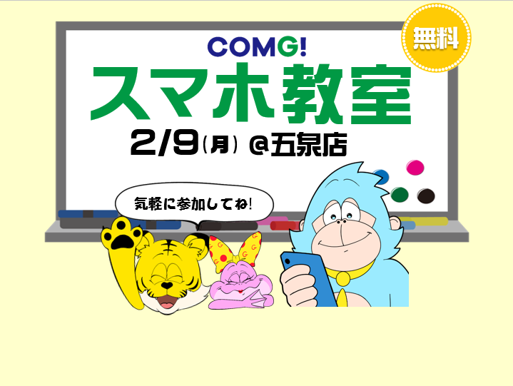 2月9日(月)五泉店でスマホ教室開催！(参加無料)