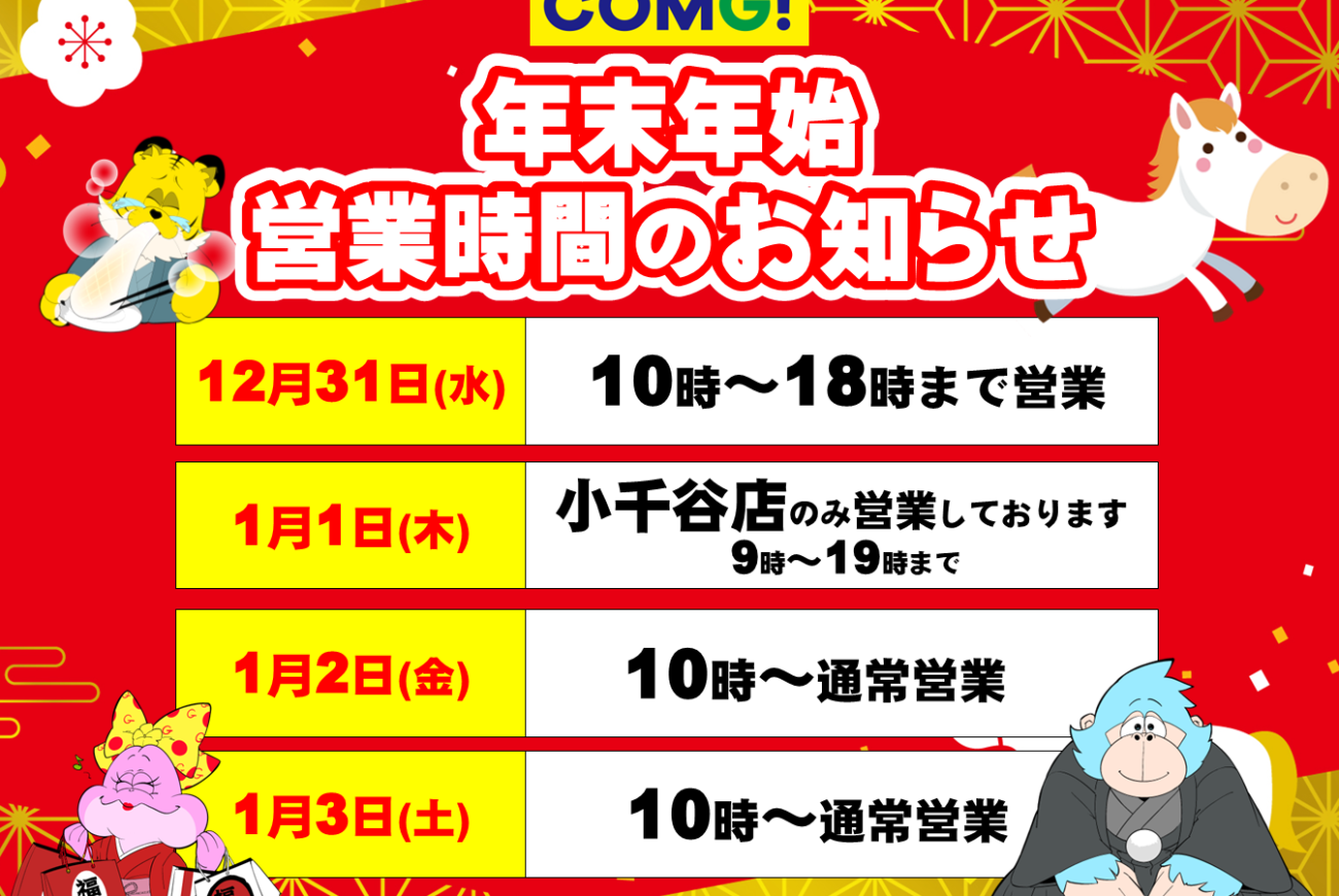 年末年始の営業時間のお知らせ