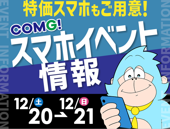 12月20日(土)～12月21日(日)までのCOMG!イベント情報