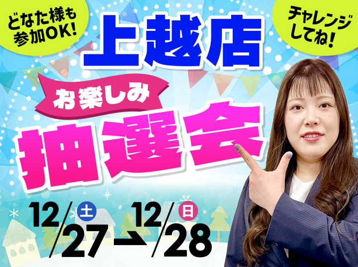12月27日(土)～12月28日(日)上越店でスマホイベント開催！
