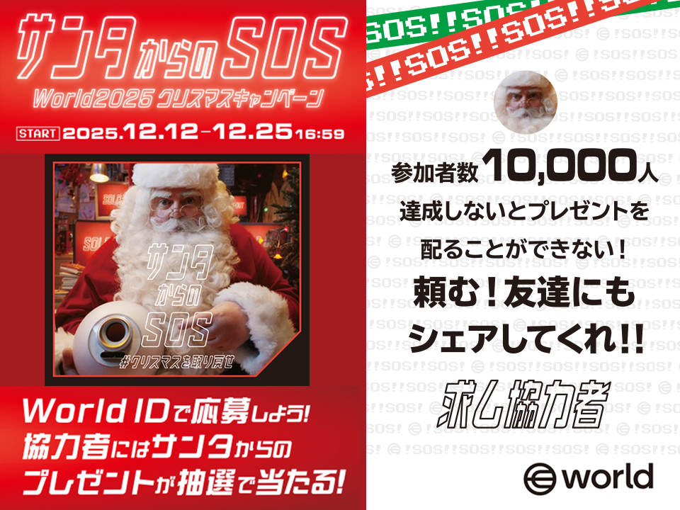 クリスマスを救うのはあなたかも⁈ World2025クリスマスキャンペーン