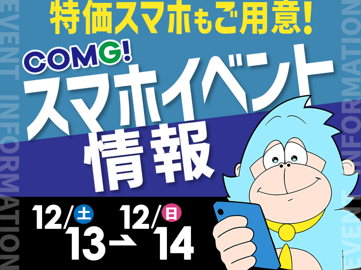 12月13日(土)~12月14日(日)までのCOMG!イベント情報