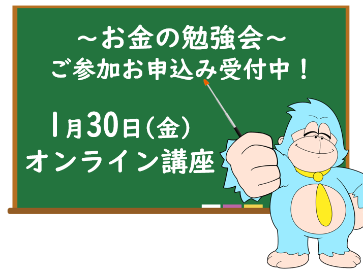 1月の「お金の勉強会」オンライン開催のご案内
