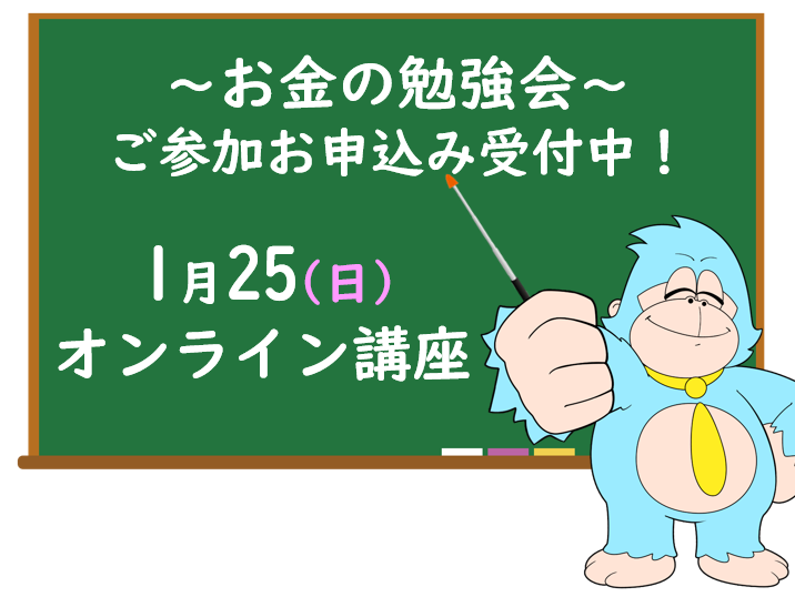 1月の「お金の勉強会」 オンライン開催のご案内
