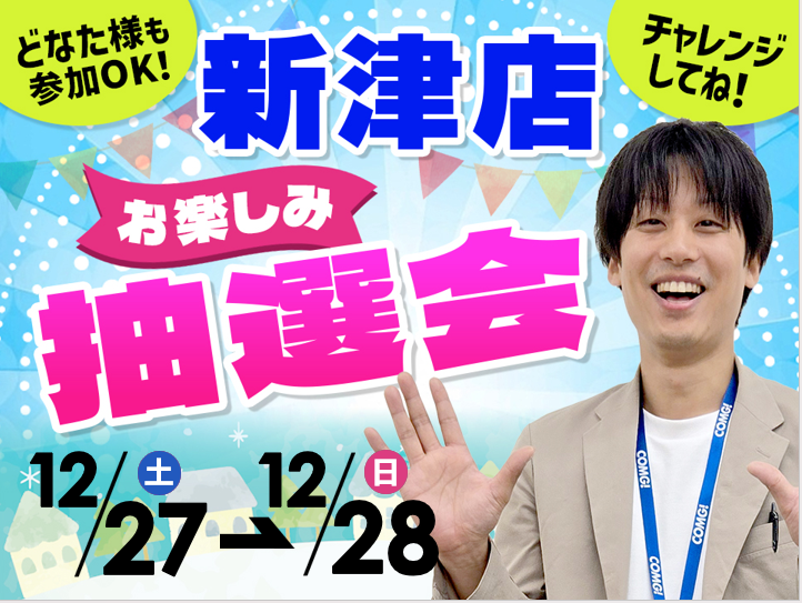 12月27日(土)～12月28日(日)新津店でスマホイベント開催！