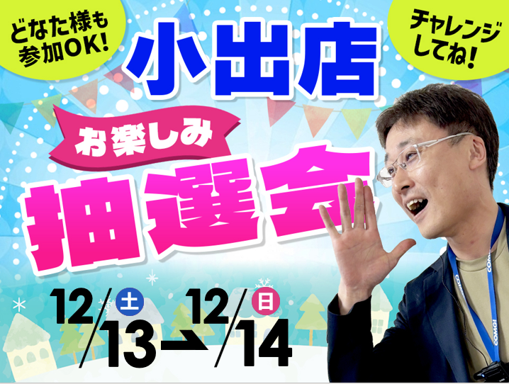12月13日(土)~12月14日(日)小出店でスマホイベント開催!