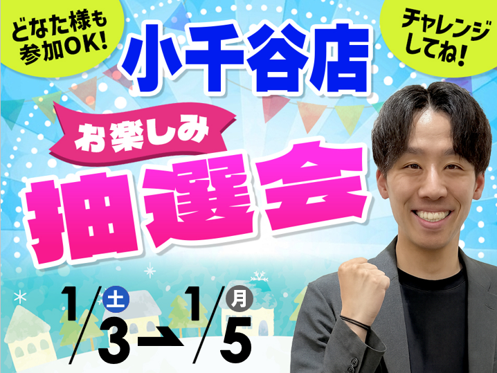 1月3日(土)～1月5日(月)小千谷店でスマホイベント開催！